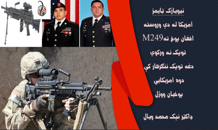 نيويارک ټايمز:امريکا له دې وروسته افغان پوځ ته M249  توپک نه ورکوي، دغه توپک ننګرهار کې دوه امريکايي پوځيان ووژل
